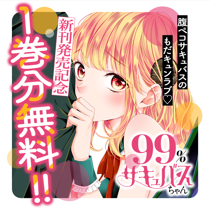 \ 📢 1月31日まで /

『99%サキュバスちゃん』が今だけ無料で読める🎀

✨最新④巻 1/24発売✨
ただ今①巻分 無料キャンペーン実施中❤️❤️❤️
(〜1/31まで・2週間限定)

▼さっそく読む▼
https://t.co/285kI8pWxi

#サキュバスちゃん
#マンガワン 