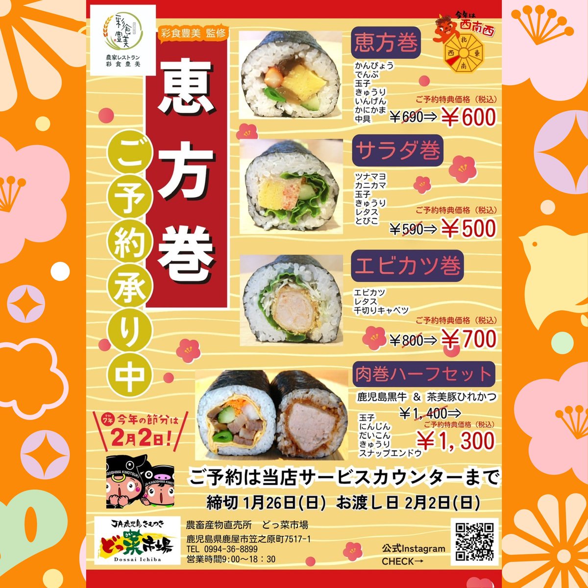 どっ菜市場の恵方巻✨　ご予約承り中！

毎年人気の巻き寿司を今年も取り揃えました😍

ご予約は1月26日（日）までどっ菜市場サービスカウンターで承ります🎶

お渡し日は今年の節分2月2日です👹

ご予約お待ちしております(*˘︶˘*).｡.:*♡