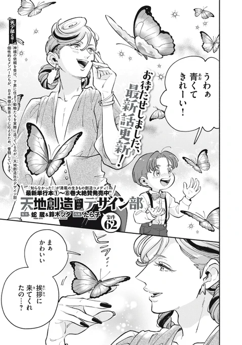 『天地創造デザイン部』無料話の続きはこちら!

新しいオーダー! 「思ってたのと違う生き物」
綺麗な蝶にも、可愛いペンギンにも、
〝おもってたのとちがう…〟面を持っているようです…!!

↓案件62↓
https://t.co/KEQBUuFQfW

#モーニングツー 