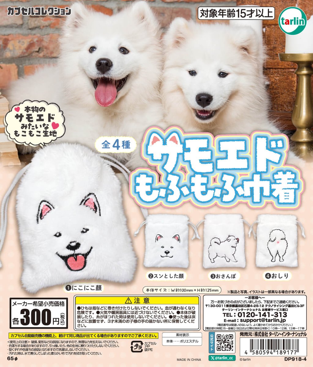 サモエドもふもふ巾着】 全4種 ¥300(税込) ※1月22日より順次発売予定
