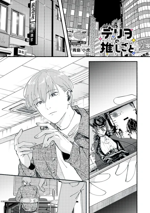 『デリヲの推しごと』無料話の続きはこちら!

憧れの場所で初めての〝友達〟藤くんと、
愛が止まらぬ高速ヲタトークで、アニメの感想会!!
小さい子にも〝推し〟がいる、だから勇気を出して--。

↓第3話↓
https://t.co/Npcxyify69

#モーニングツー 