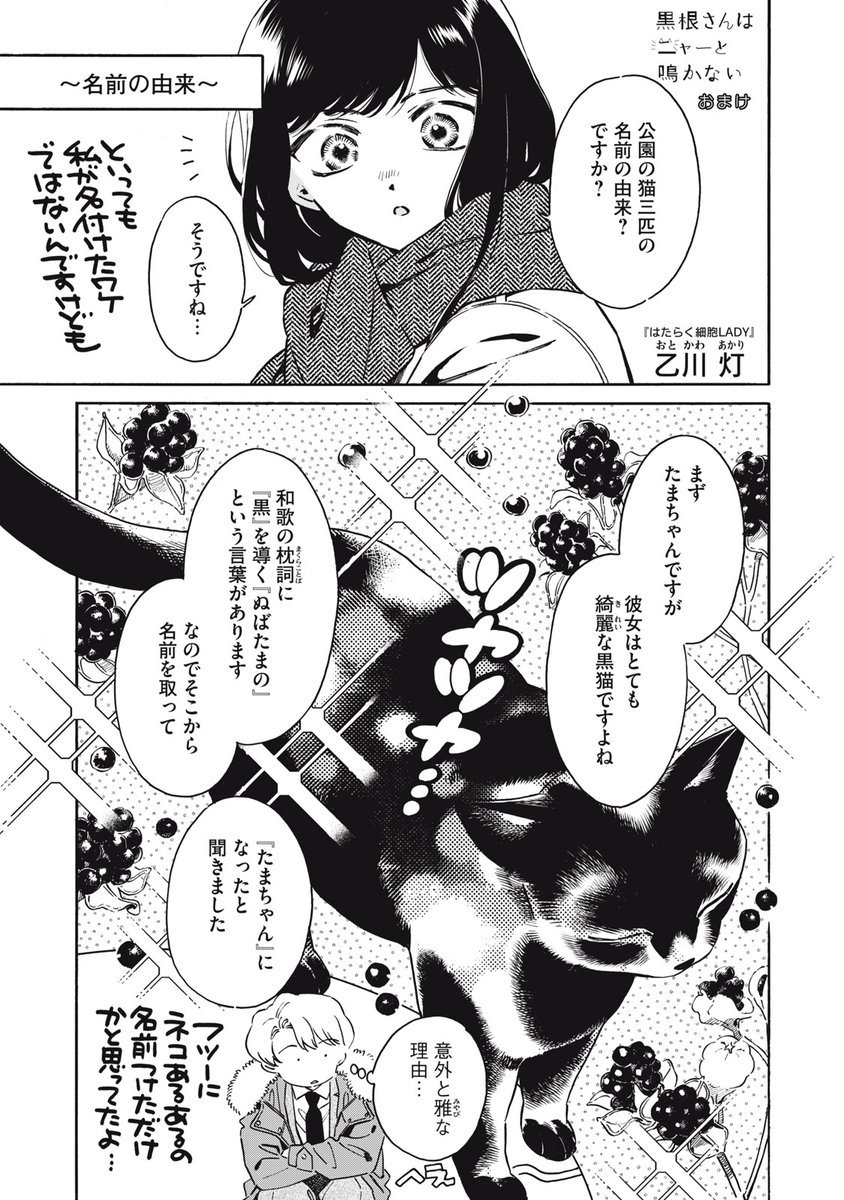 『黒根さんはニャーと鳴かない』最新話無料公開中!

〝たまちゃん〟〝パフ〟〝ズーズー〟
黒根さんが語る、公園猫三匹の〝名前〟の由来とは…?

↓おまけ↓
https://t.co/FXGMeEfUJf

WEBでは単行本1巻発売まで全話無料!

#モーニングツー 