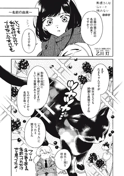 『黒根さんはニャーと鳴かない』最新話無料公開中!

〝たまちゃん〟〝パフ〟〝ズーズー〟
黒根さんが語る、公園猫三匹の〝名前〟の由来とは…?

↓おまけ↓
https://t.co/FXGMeEfUJf

WEBでは単行本1巻発売まで全話無料!

#モーニングツー 