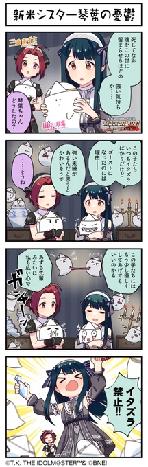 現在開催中の「がんばれ♡2人はゴーストバスターシスターズ!ガシャ」に登場している、
琴葉ちゃん、あずささんの4コマまんがを公開します♪ 
まずは、琴葉ちゃんです!
#ミリシタ #ミリシタ4コマ #4コマ #4コマ漫画 