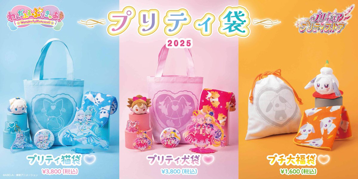 わんだふるぷりきゅあ！プリティ袋2025 「プリティ犬袋」「プリティ猫