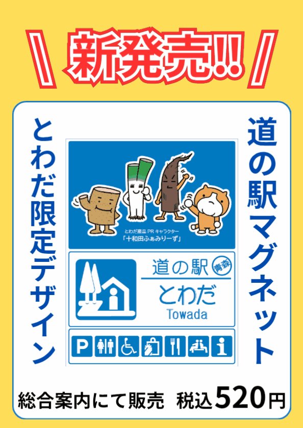 新発売!!】 “道の駅とわだ限定デザイン”の マグネット販売開始します