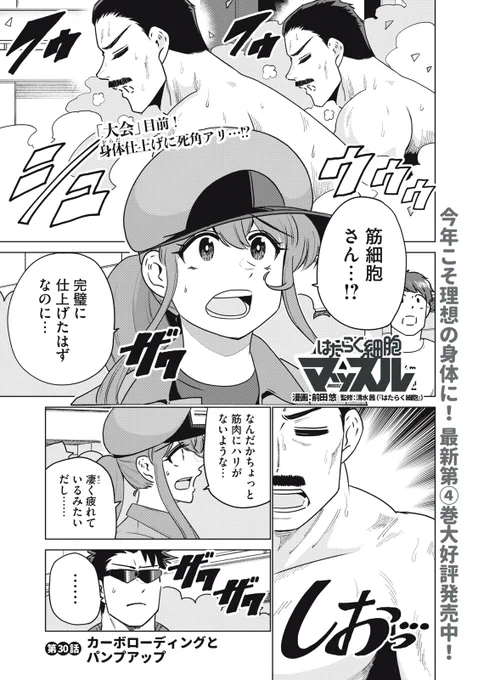 『はたらく細胞マッスル』無料話の続きはこちら!

「大会」目前!
身体仕上げに死角アリ…!?
なんだかちょっと、筋肉に〝ハリ〟がないような…。

↓第30話 カーボローディングとパンプアップ↓
https://t.co/VWuDyvdDs9

#モーニングツー 