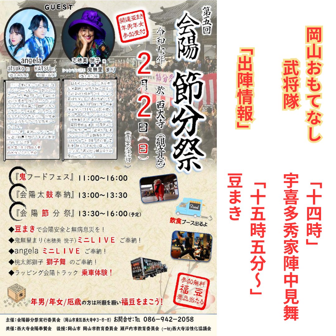 okayamabushotai's tweet photo. 今年も会陽節分祭に殿が出陣！そして明石も♪

さらにangelaと #鬼無里まり (志穂美悦子）さんもミニLIVEも！
2月2日ぜひお越しくだされ～😆

#西大寺 #節分祭 #angela_jpn #武将隊 #宇喜多秀家 #明石全登 https://t.co/8xpeiITkdq