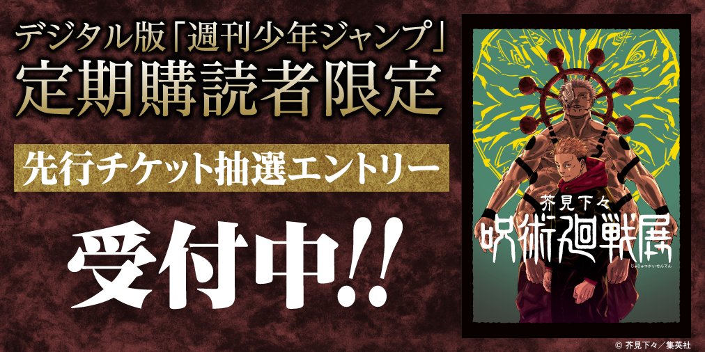 芥見下々『呪術廻戦』展 大阪会場 先行チケット抽選エントリー受付中 芥見下々『呪術廻戦』展 大阪会場 先行チケット抽選エントリー受付中