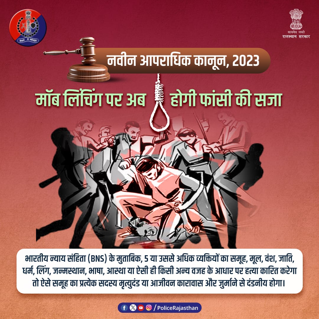 #मॉब_लिंचिंग की बढ़ती घटनाओं के बाद #नवीन_आपराधिक_कानून  2023 में बना अलग से कानून।

#Moblynching में शामिल आरोपियों को फांसी, उम्रकैद और जुर्माने की सजा का प्रावधान रखा गया है।

#IPC में अलग से नहीं था कोई कानून। धारा 302 के तहत ही दर्ज होता था हत्या का मामला।

#RajasthanPolice