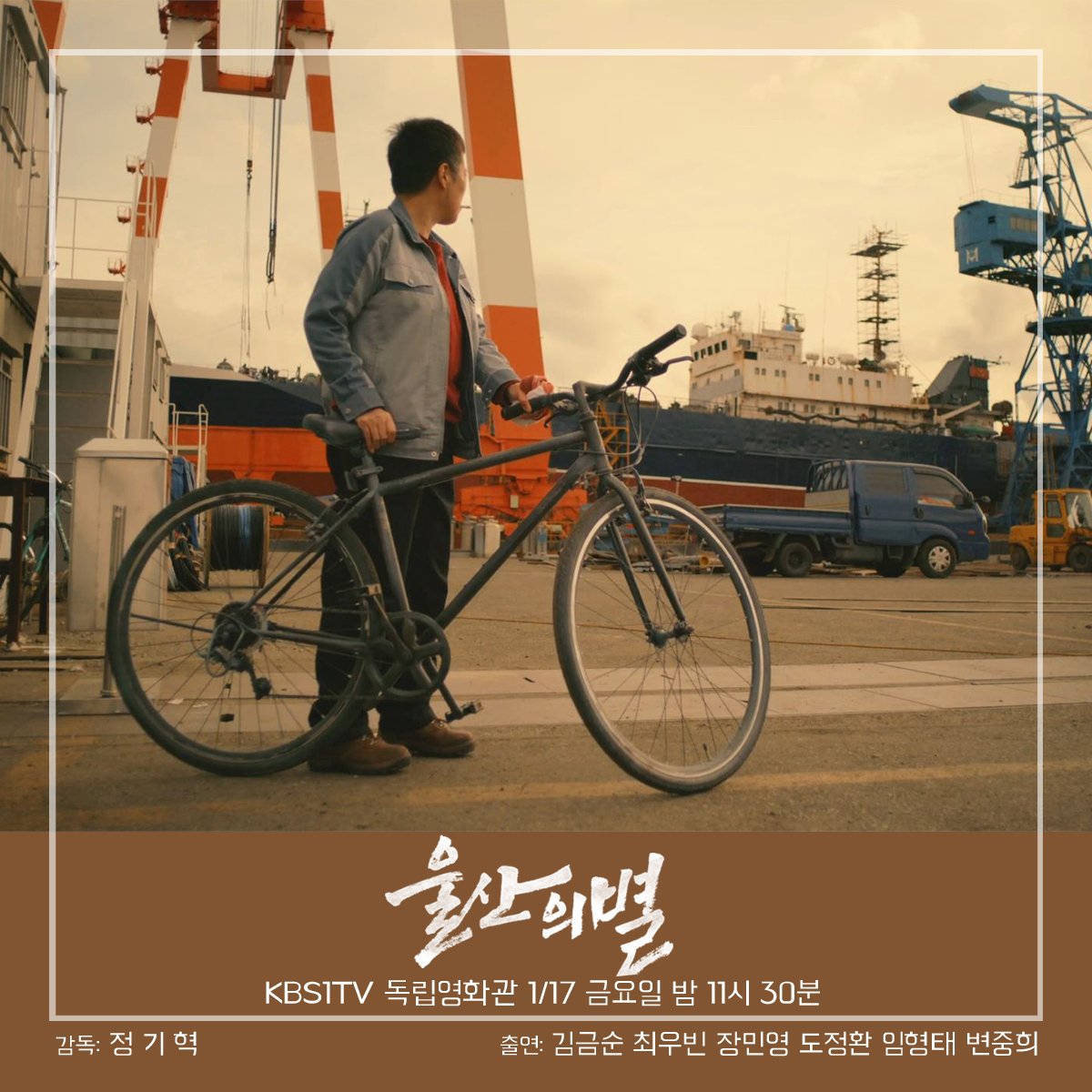 📍독립영화관 KBS1TV
1월 17일 금요일 밤 11시 30분!

"삶이 고요하게 무너져 가는 풍경을 담담하게 잡아내는 영화. 스스로 쉽게 연민하지 않으면서도 끝내 희망을 놓지 않는 태도가 미덥다." - 제27회 부산국제영화제 한국영화감독조합상 수상작🏆

김금순 주연, 정기혁 감독
🎬<울산의 별> 방영!