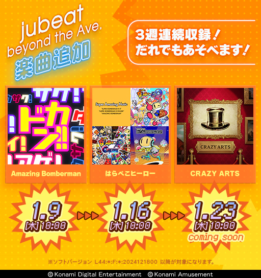 【３週連続楽曲収録！その２】

本日より
#ボンバーマン シリーズの下記楽曲が
#jubeat であそべます！

はらぺこヒーロー / 回せ！グルーヴ開発部

是非お楽しみください♪