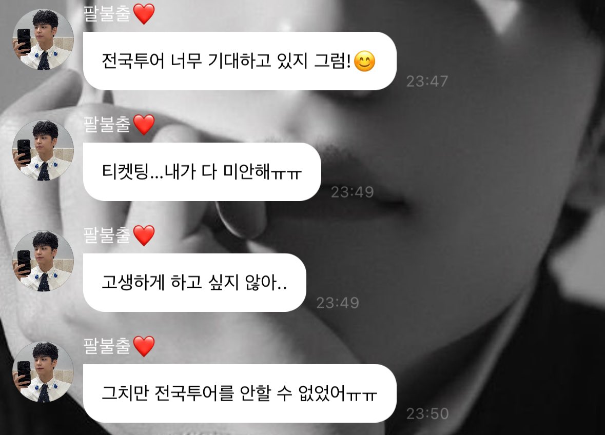 영종도때도 고척때도 미안하다는 말 대신 김원필스럽게 긍정적으로 환기시키고 기분좋은 말로 달래줬는데..도대체 얼마나 컴플레인 했길래 필이가 이런말을 하나요....불만은 소속사 메일로 보내세요. 우리 가수는 그럴 의무가 없어요.