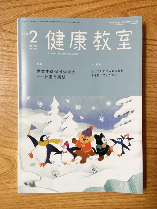 養護教諭向け『健康教室』(東山書房) 2月号の表紙イラストはみんなでペンギン歩き2月には安全教育の一環で、雪道で転ばない歩き方を教える学校もあるそうでペンギンのように歩くのが良いだとか。 