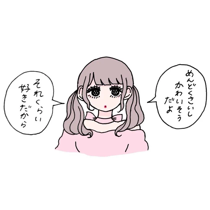 そう思われてもいいよ 