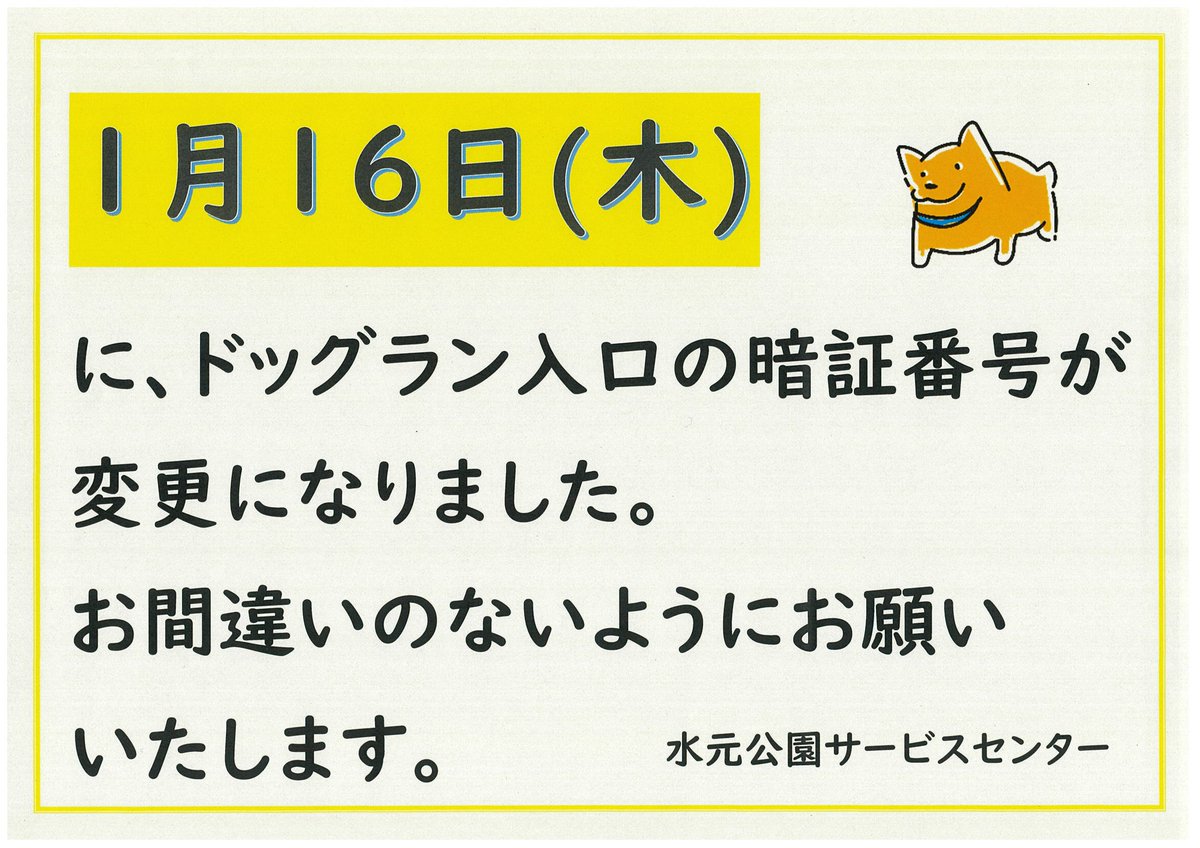 ドッグラン入口扉の暗証番号変更】 ご利用ありがとうございます。 本日