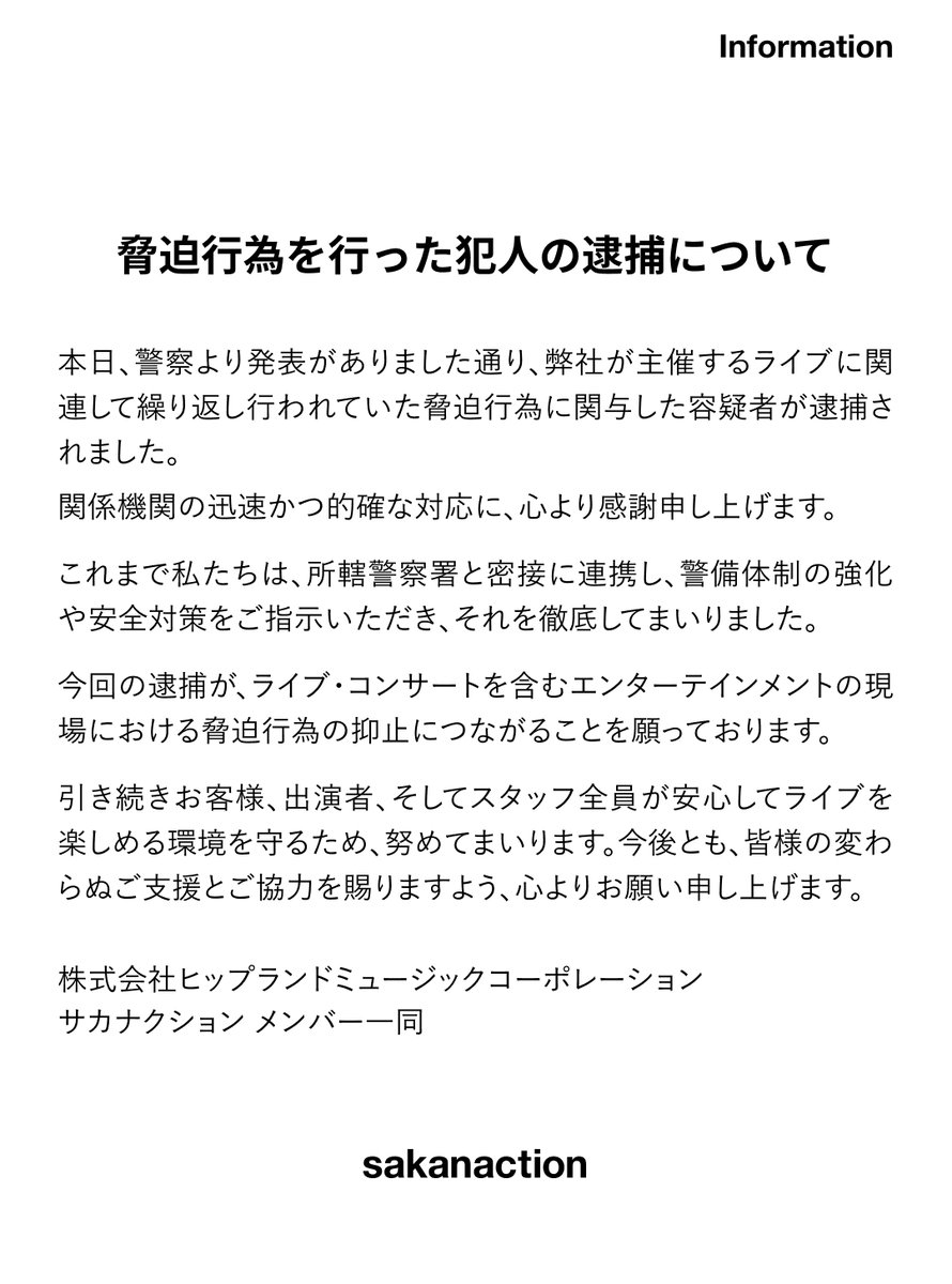 脅迫行為を行った犯人の逮捕について

本日、警察より発表がありました通り、弊社が主催するライブに関連して繰り返し行われていた脅迫行為に関与した容疑者が逮捕されました。
関係機関の迅速かつ的確な対応に、心より感謝申し上げます。