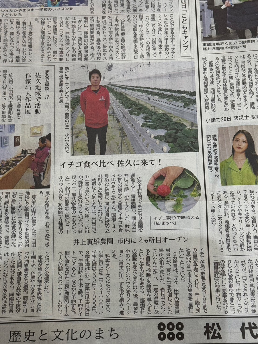motaifarm's tweet photo. 【信濃毎日新聞様に掲載していただきました】
先日オープンした茂田井ファームについて取材していただきました。
2月からは沢山のイチゴが収穫できそうですので皆様是非お越しください！
#信州
#長野県
#佐久市
#軽井沢
#立科町
#削りイチゴ
#井上寅雄農園
#イチゴ　
#いちご
#いちご狩り
#イチゴ狩り https://t.co/NV084cUh8Q