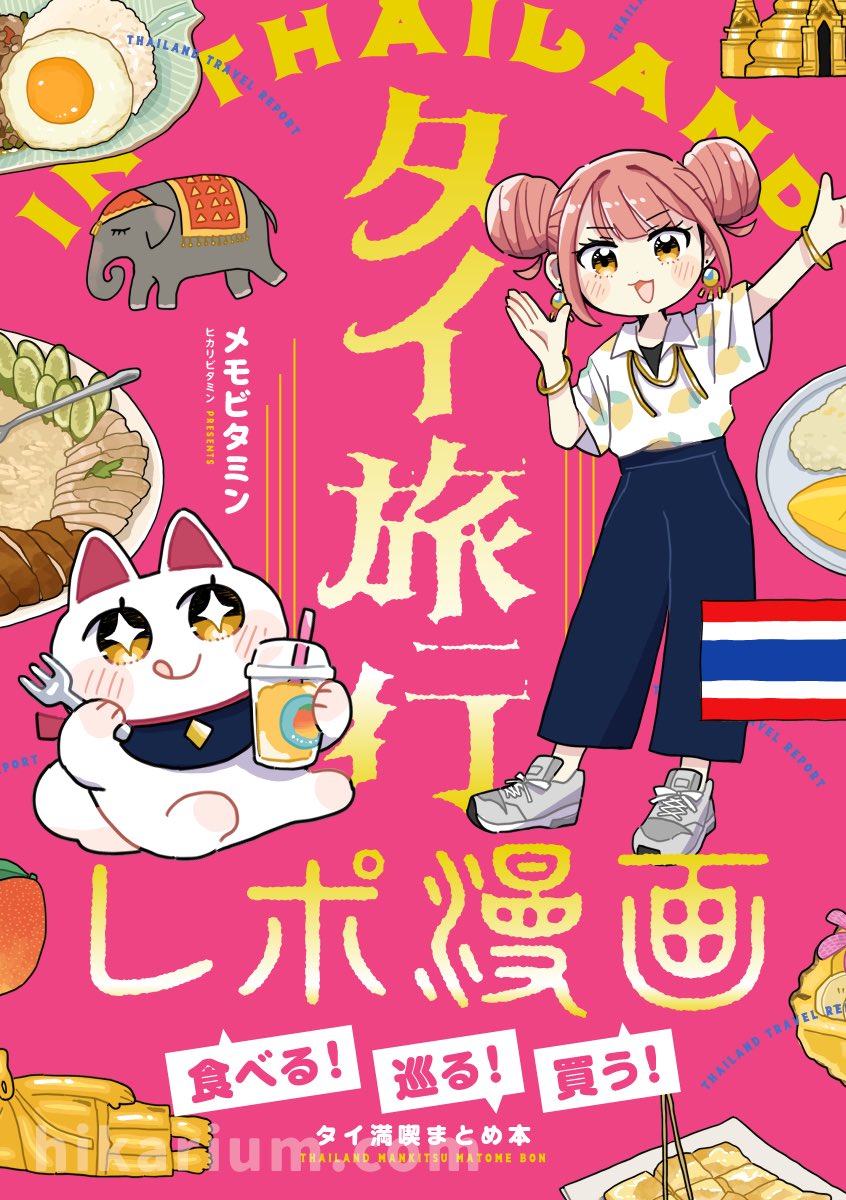 【タイ旅行レポ漫画】🇹🇭
食べる!巡る!買う!
バンコク中心にタイを満喫してきました!
タイ旅行本から、導入漫画と
「タイグルメ編」をお届け!(1/5)
#漫画が読めるハッシュタグ