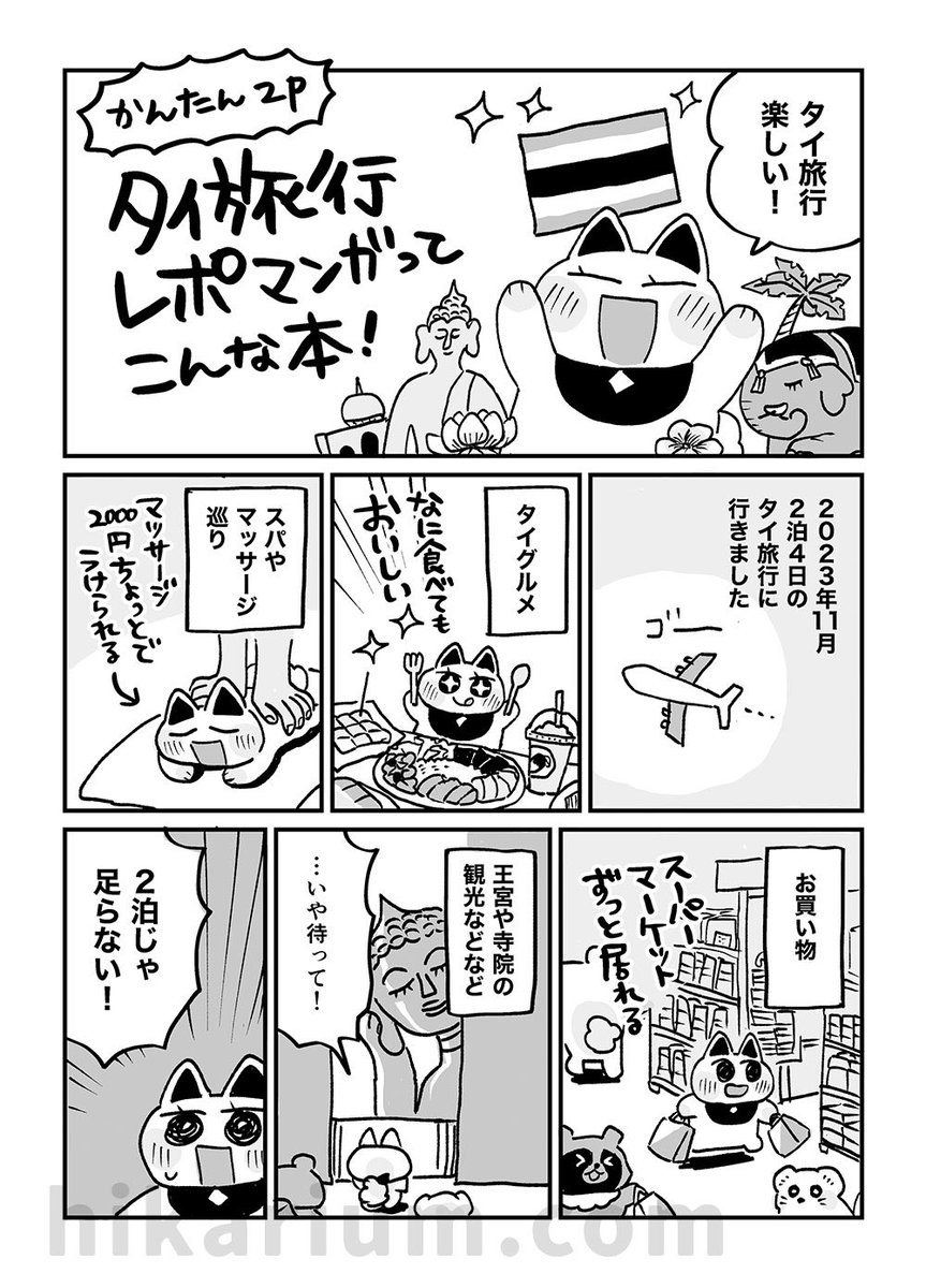 【タイ旅行レポ漫画】🇹🇭
食べる!巡る!買う!
バンコク中心にタイを満喫してきました!
タイ旅行本から、導入漫画と
「タイグルメ編」をお届け!(1/5)
#漫画が読めるハッシュタグ