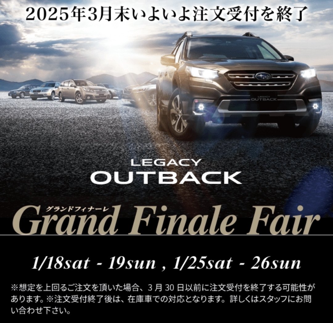FUJISUBARU_PR's tweet photo. ☆★Grand Finale Fair★☆
1/18(土)･19(日)＆25(土)･26(日）

国内 #LEGACYOUTBACK は現行モデルを最後に生産終了となります。2025年3月末で注文受付を終了いたします。
#LEGACY #OUTBACK #ﾚｶﾞｼｨｱｳﾄﾊﾞｯｸ
詳しくはHPをご覧ください⬇
https://t.co/c1fJM4OGvs https://t.co/80sWa9nvTx