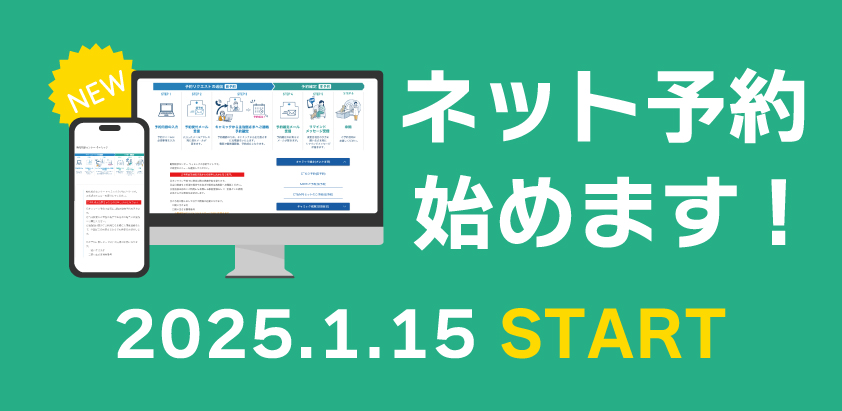 動物検診センターキャミックでは、更なる利便性の向上を目的として、24時間受付可能なネット予約システムを導入し、2025年1月15日(水)より運用を開始しました！
ご予約は主治医さまからのお申し込みとなります。
camic.reserve.ne.jp