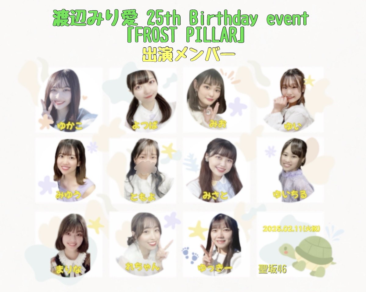 hizirizaka46_'s tweet image. 【#渡辺みり愛 25th Birthday「FROST PILLAR」】

＼一般チケットの発売は本日18時からです！／
チケット詳細🎫
alligator.zaiko.io/item/369023

聖坂46から11名参加させていただきます！🫡

ぜひ応援しに来ていただけると嬉しいです！🤍
一緒にみり愛ちゃんをお祝いしましょう！🎉✨