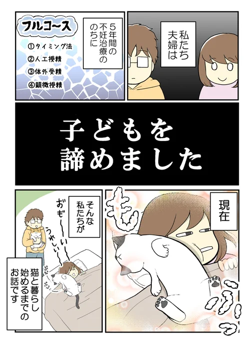 子どもをあきらめた夫婦が猫を迎えたら(1/9)

#エッセイ漫画 