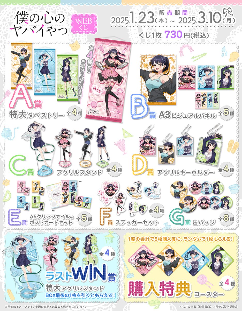 僕の心のヤバイやつWEBくじ】 🎉グッズラインナップ解禁🎉 色んな