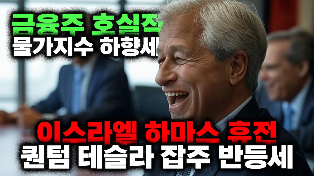 novarealinvest's tweet photo. AI 알고리즘 시그널 디스코드 커뮤니티 https://t.co/4TiIPMNhR8 

양자컴퓨터 빨대 꽂는 마이크로소프트
소비자물가지수 안정적(?) 하향?! 
은행주 모두 호실적! 
테슬라 성장주 반등세
https://t.co/j1DwmUCpNY

#노바 #미국주식 #투자정보
오늘의 #주식시황 총정리
#소비자물가지수 CPI 분석 
#이스라엘 #하마스 휴전 포로교환 합의
#연준위원 바킨 #물가 목표 향해 진행
연준위원 윌리엄스 #경제 견고, #불확실성 여전
연준위원 굴스비 물가 고무적 방향, #주거비 고위험
#연준 #베이지북 소비 견고, 물가 ��장 ��화
#금융주 #은행주 호실적 $JPM $GS $C $WFC $BK 
#양자컴퓨팅 빨대 꽂는 #마이크로소프트 $MSFT