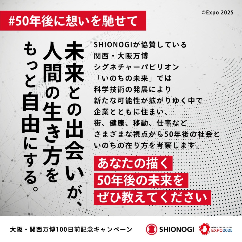 SHIONOGI_JP's tweet photo. ／ ​
500名様に当たる ​
#50年後に想いを馳せて ​
プレゼント #キャンペーン 🎁 ​
＼ ​

​#大阪・関西万博 入場チケットや ​
限定グッズが当たる！ ​

〈応募方法〉 ​
① @SHIONOGI_JP をフォロー ​
②本投稿をリポスト ​

​#50年後に想いを馳せて ​
をつけて投稿すると ​
当選確率アップ✨ ​
※任意