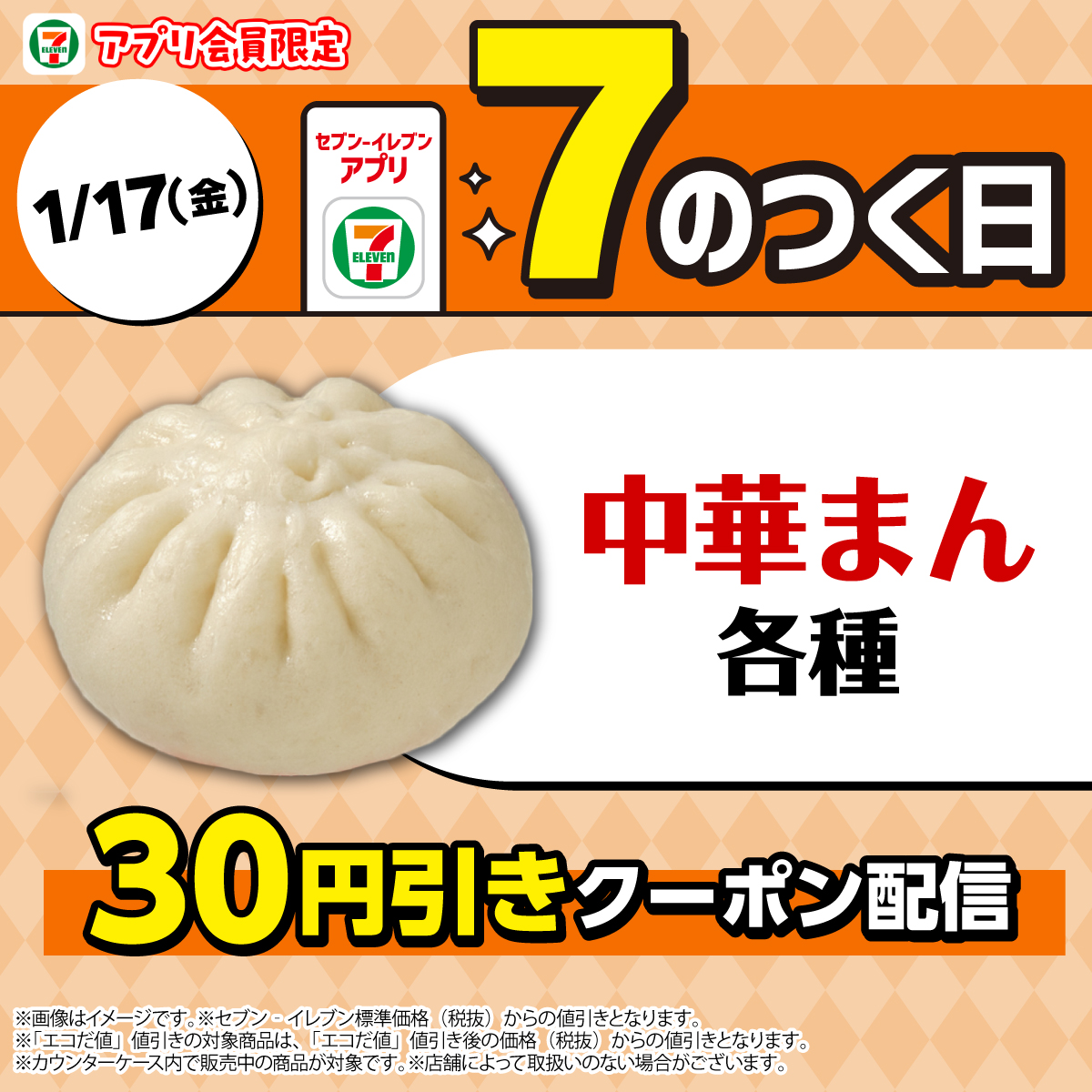 本日1/17(金)は7⃣のつく日