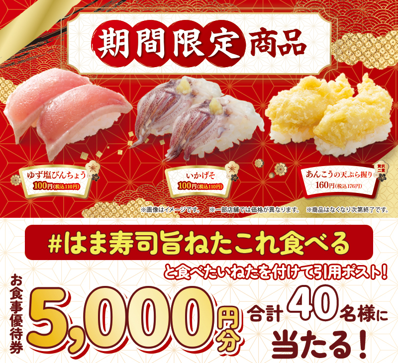 hamasushi_jp's tweet photo. ＼＼＼ご参加お忘れなく‼／／／

フォロー&amp;引用ポストキャンペーン🎊
抽選で合計40名様に #はま寿司 で使える【お食事優待券5,000円分】が当たる🎁

①@hamasushi_jpをフォロー
②【#はま寿司旨ねたこれ食べる】と食べたいねたを付けて引用ポスト

⚠1/16(木)23:59迄 https://t.co/5Dbewspvi3