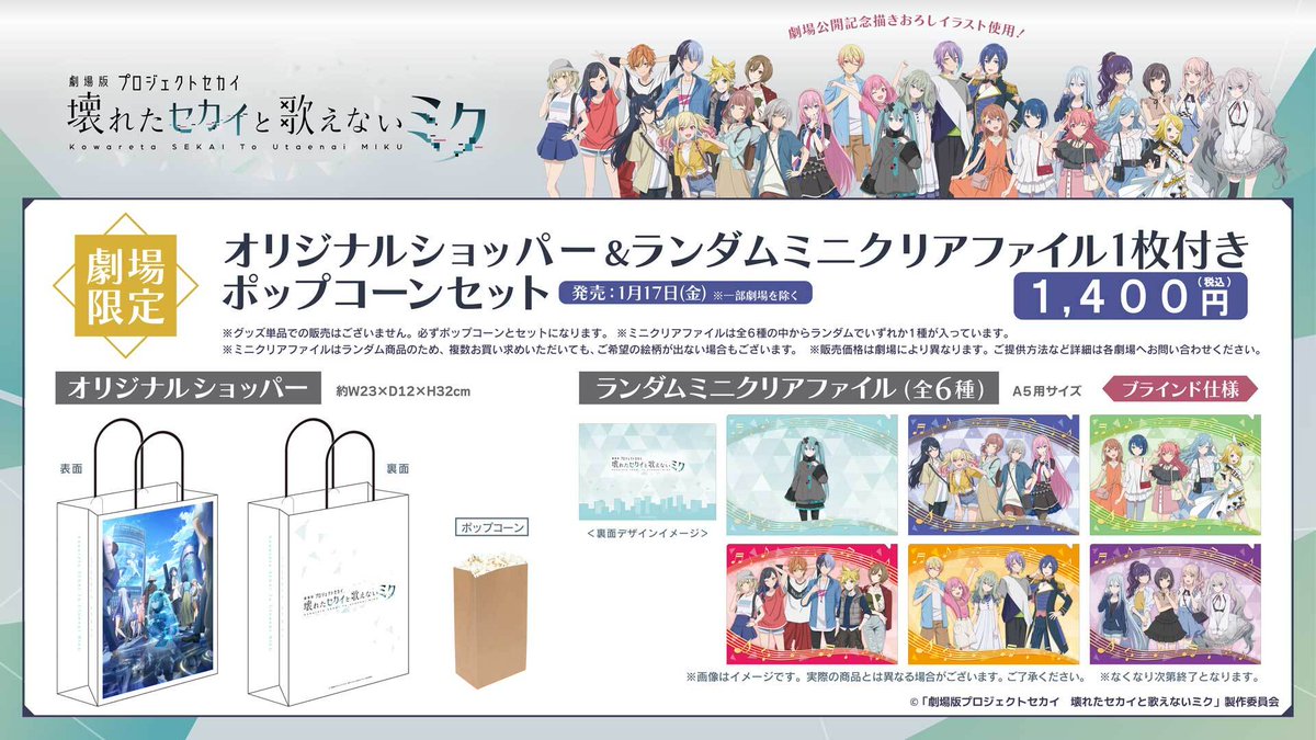 ⋰ 1/17㈮劇場オープンより販売‼️ 『劇場版プロジェクトセカイ 壊れた
