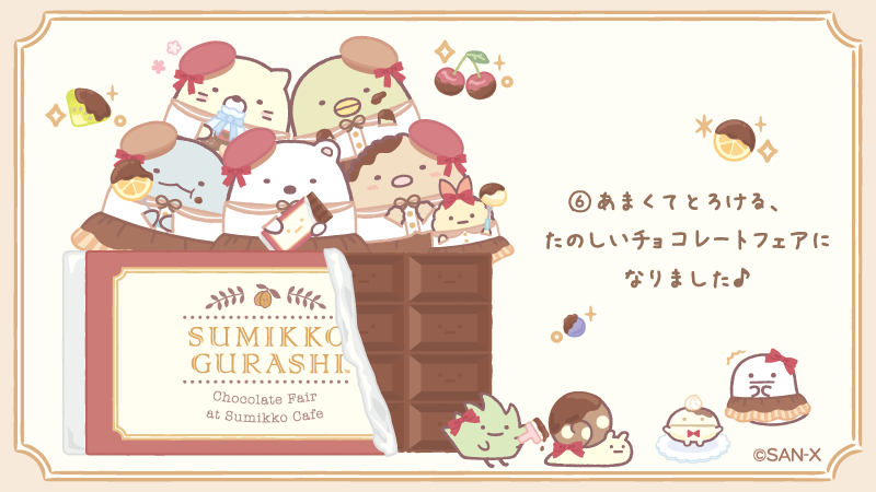 #喫茶すみっコでチョコレートフェア ストーリー⑥
あまくてとろける、たのしいチョコレートフェアになりました♪✨ 