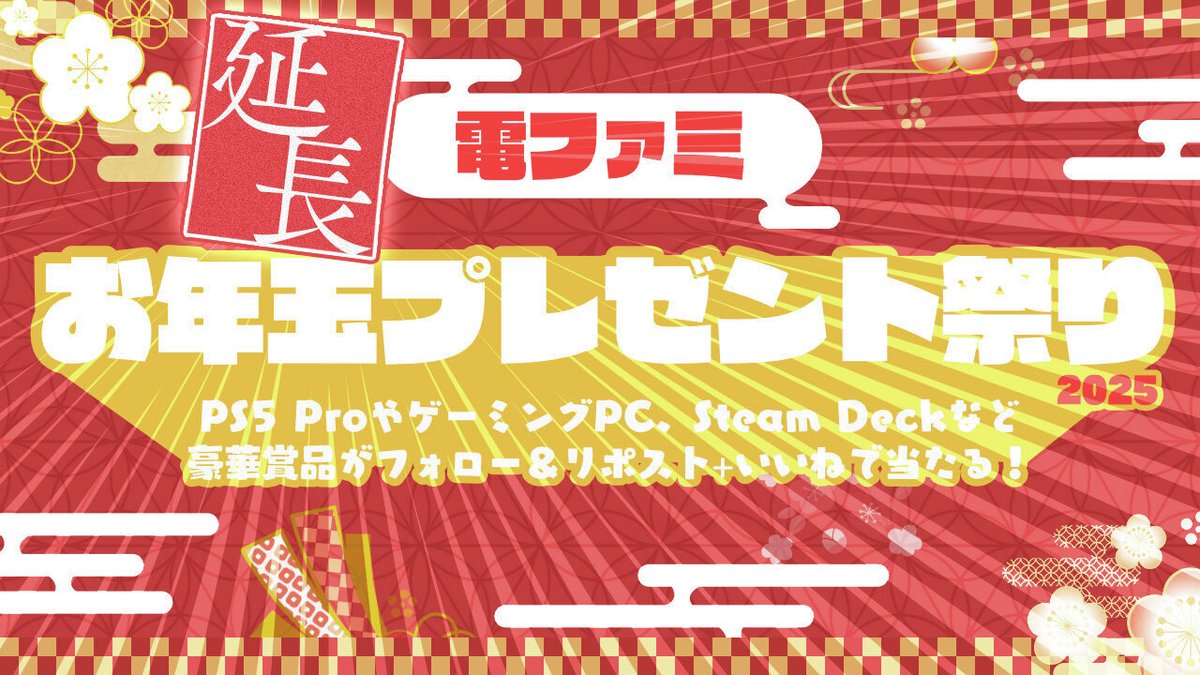 denfaminicogame's tweet photo. 電ファミ「お年玉プレゼント祭り2025」キャンペーンを【延長】します！

新たに「PS5 Pro」「Steam Deck」「iPad mini」など豪華賞品がフォロー＆RPで当たる。例年通りの大型キャンペーンを実施できなかったお詫びとして【延長】いたします。

プレゼント一覧はこちら▼
https://t.co/kulDwpipII https://t.co/KokvliNBZ9