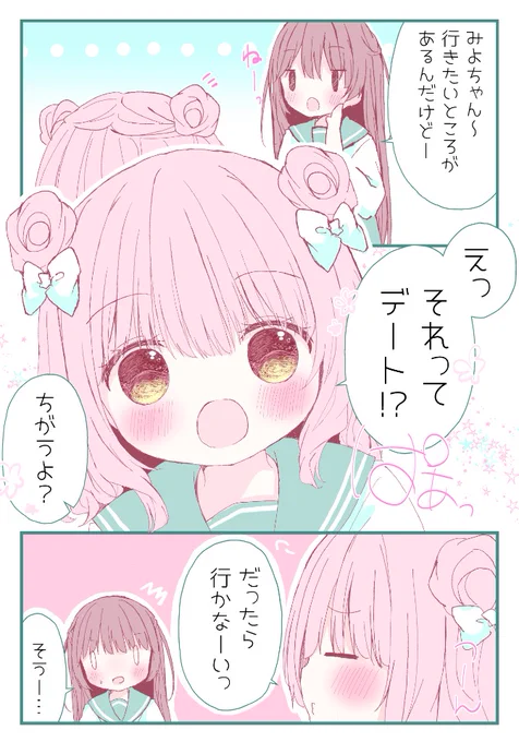 【百合漫画】それってデート? 1/2 