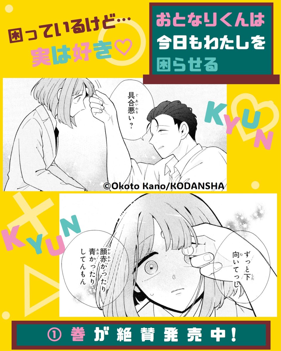 不意打ちなキュンにご注意!
『#おとなりくんは今日もわたしを困らせる』①巻が絶賛発売中💓

心配性女子×ノンデリ男子の青春スクールデイズ✨
最初は怖かった隣の席の峰一に、だんだんと心許す湊音。
湊音の世界を広げてくれる峰一にドキドキしっぱなし💓

#鹿乃おこと @kano_okoto 