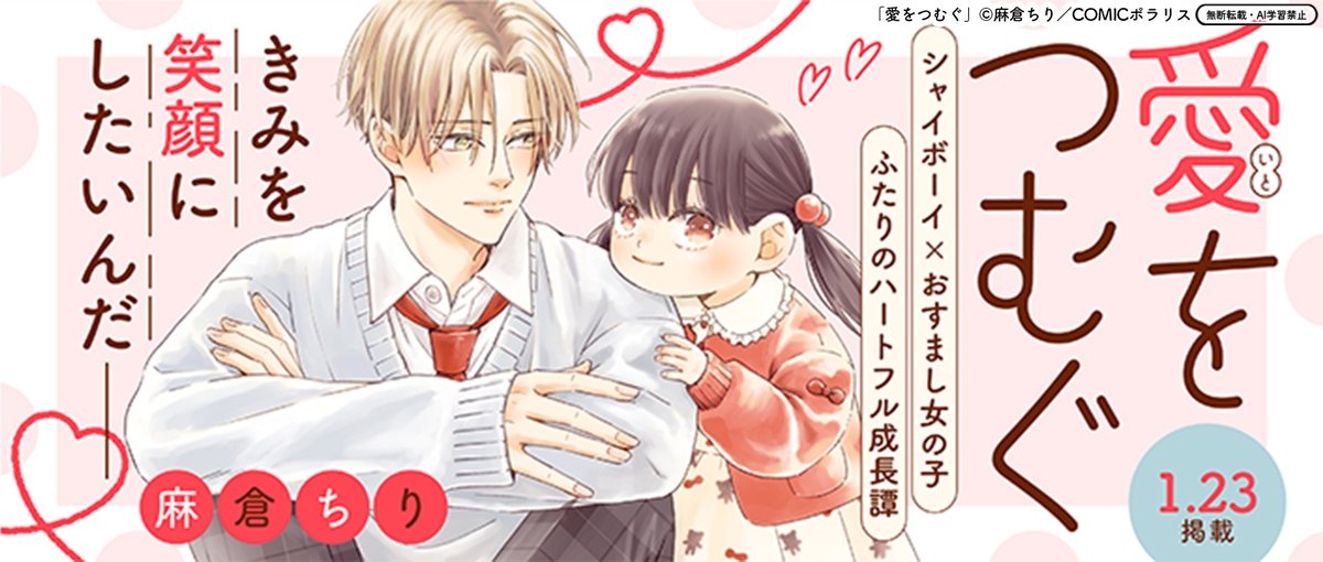 ✨1/23 新作読み切り予告✨
『愛をつむぐ』
https://t.co/IYP7lDuiPf
きみを笑顔にしたいんだ--
シャイボーイ×おすまし女の子、
ふたりのハートフル成長譚!🐤
来週お昼の更新をお楽しみに♥️
#COMICポラリス