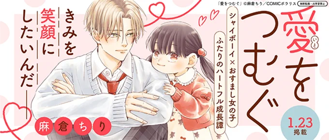 ✨1/23 新作読み切り予告✨

『愛をつむぐ』
https://t.co/IYP7lDuiPf

きみを笑顔にしたいんだ--
シャイボーイ×おすまし女の子、
ふたりのハートフル成長譚!🐤

来週お昼の更新をお楽しみに♥️

#COMICポラリス 