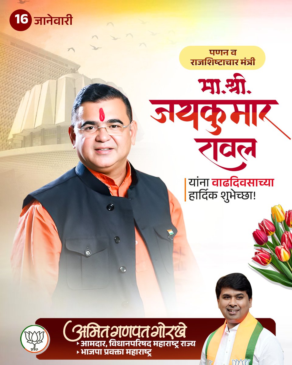AmitGorkhe's tweet image. पणन व राजशिष्टाचार मंत्री सिंदखेडा विधानसभेचे आमदार माननीय श्री जयकुमार रावल जी यांना वाढदिवसाच्या हार्दिक शुभेच्छा..🎉

@JaykumarRawal

#jaykumarrawal #AmitGorkhe