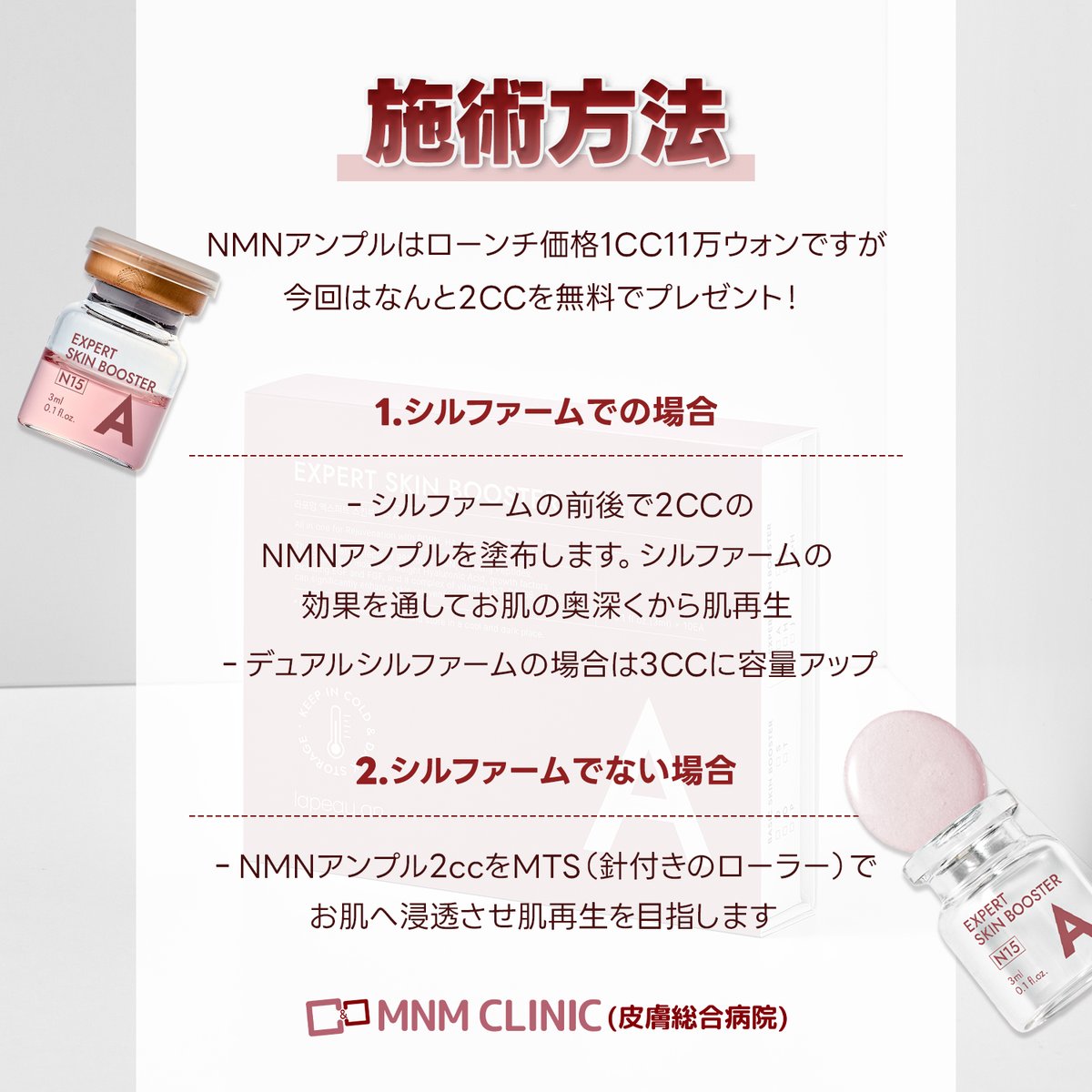 DOUBLEMJPN's tweet photo. 2025新年スーパーイベントVER.２🔥
❤️NMNアンプル❤️
NMNアンプルローンチ価格1㏄＞11万ウォンですが、
今回はなんと🎉2㏄を無料でプレゼント！🎉

期間：1月15日～2月15日(この期間に予約したらご来院の日はいつでも可能❗️)

NMNアンプルとは？
：アンチエイジングに効果的な成分として化粧品や栄養剤としてたくさん使用されている成分です！「主な効果は細胞自体の回復とお肌の再生」

⭐どなたでも参加可能！
⭐VER.１との重複は不可！
⭐その他のイベントとの重複は可能！

🔥施術方法🔥

１．シルファームでの場合
・シルファームの前後で2㏄のNMNアンプルを塗布します。シルファームの効果を通してお肌の奥深くから肌再生。
・デュアルシルファームの場合は3㏄に容量アップ。

２．シルファームでない場合
・NMNアンプル2㏄をMTS(針付きのローラー)でお肌へ浸透させ肌再生を目指します❣

🔥イベントの条件🔥は
INSTA・Twitter両方の投稿をいいね、リツイート、コメント、フォローをして画面をスクリーンショットして送ってくださったら、イベント参加完了でございます。

⭐５０万ウォン以上のご決済時に当イベントが適用可能となります。
⭐他のイベントとの重複可能です。(新年スーパーイベントVER.１は不可能)

ダブルmは今日もお客様をお待ちしております✨
よろしくお願いいたします！

💌ラインお問い合わせ✨
- https://t.co/lVCeLuSPHK
-----------------------------

📑ダブルｍ1月イベントチェック

📍ドキドキイベントver.2
🌟使っただけ割引🌟
🌟家族・友達割引🌟
どちらを選べるお得なイベント＞＜

📍💙2025、新年スーパーイベント💙
イベントに参加だけで、無料サービスをもらえるお得なチャンス！！
見逃したら、とても後悔しますよ～

📍❤️成人の日お祝いイベント❤️
今年二十歳を迎える新20歳のお客様に
限定のイベントで🔥ボトックスを100円(1000ウォン)🔥

ଘ(੭˵ᓀ◡ᓂ˵)੭ c(˵ㅇ◡ㅇ˵c )ଓ
#ダブルｍ #doublemjpn #ミンアンドミン医院 #韓国皮膚科 #韓国クリニック #韓国美容 #渡韓 #美容クリニック #アンプル #肌再生  #シルファーム #アンチエイジング