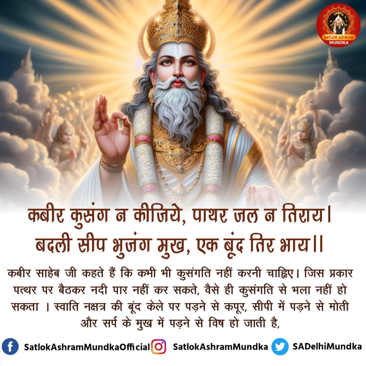sadelhimundka's tweet image. कबीर कुसंग न कीजिये, पाथर जल न तिराय।
बदली सीप भुजंग मुख, एक बूंद तिर भाय।।

#SatlokAshramMundka 
#KabirIsGod