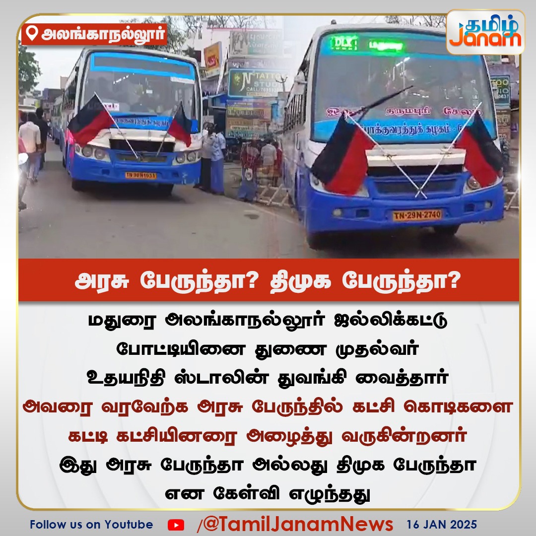 TamilJanamNews's tweet photo. அரசு பேருந்தா? திமுக பேருந்தா?

#governmentbus #DMK #AlanganallurJallikattu #madurai #jallikattu #TamilJanam https://t.co/VpxO93LPOD