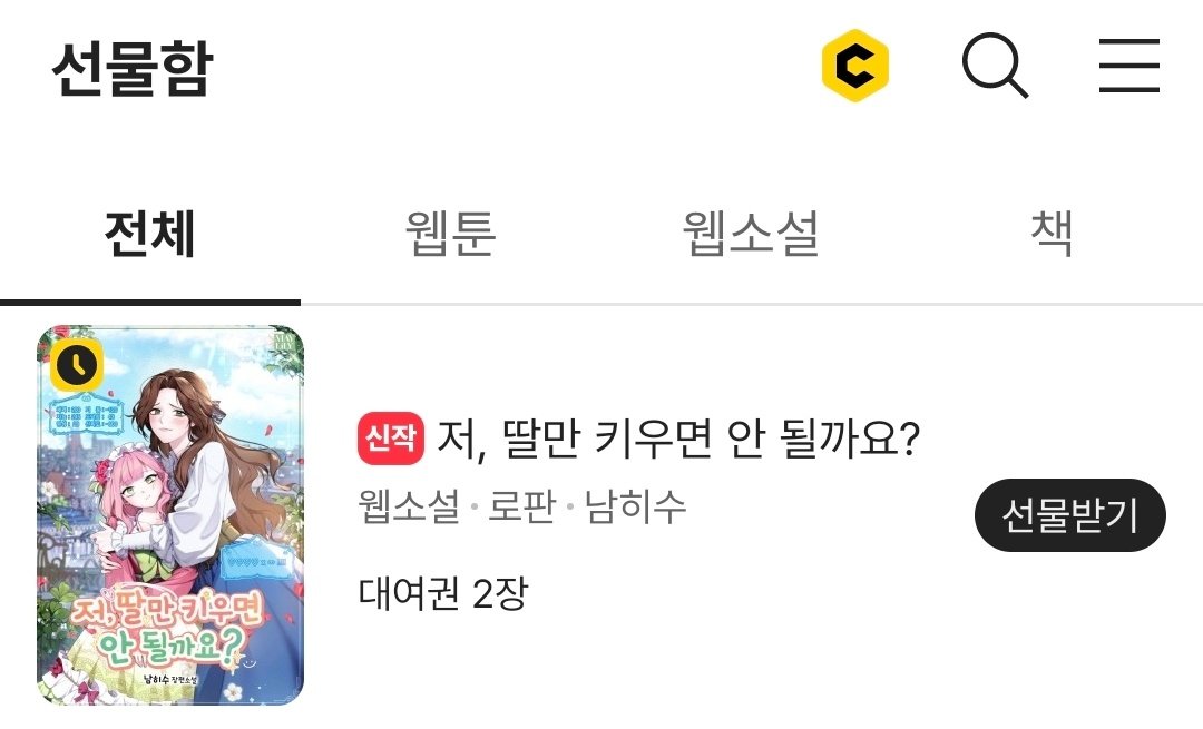 🔥론칭 기념 이벤트!

#남히수 작가님의 <저, 딸만 키우면 안 될까요?> 론칭을 기념하여
#카카페 에서 무료 캐시와 대여권을 드려요💘

지금 #기다리면무료 로 정주행하고 캐시 받아가세요!
선물함에서 무료 대여권 받는 것도 잊지 말기🌟

🐱우당탕탕 딸내미 황제 만들기👑
🔗page.kakao.com/content/658361…