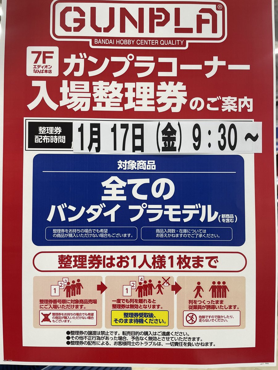【ご検討中】 他の方は購入お控え下さい。 ガンプラコーナー入場制限のご案内 1/17(金)オープン10時〜 ガンプラ