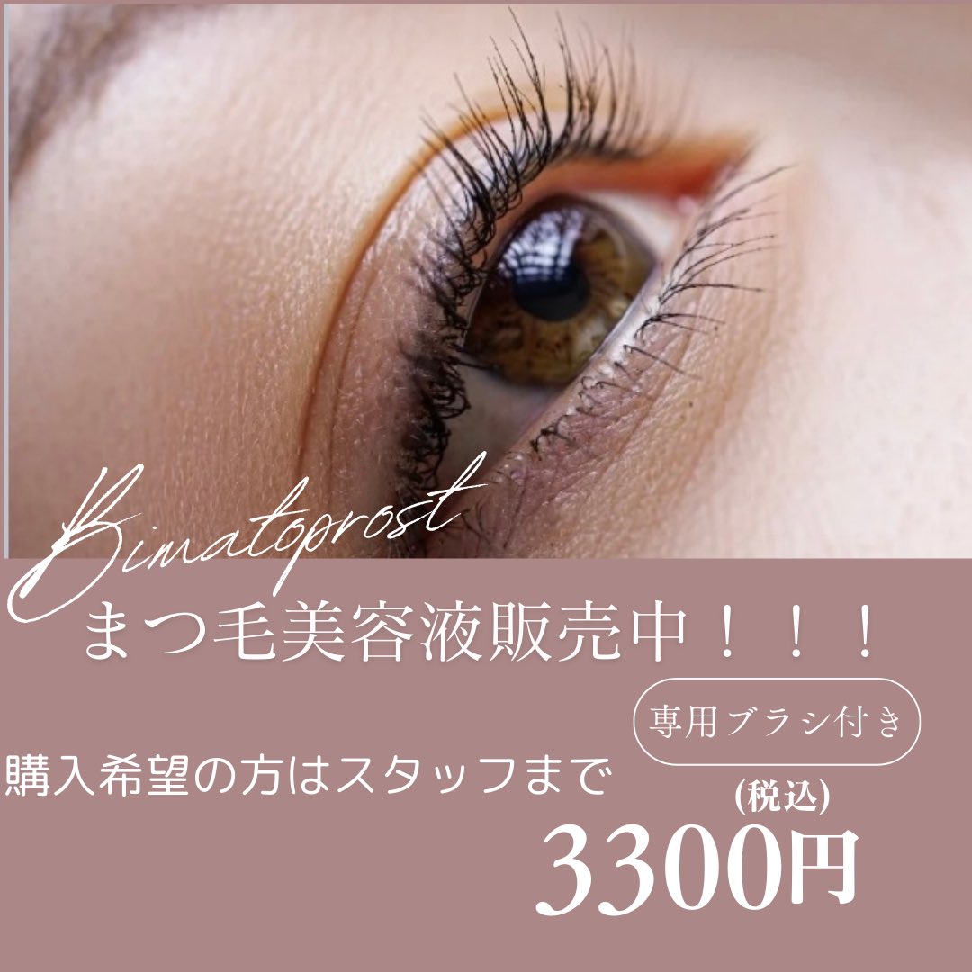 まつ毛美容液販売しております🎶
詳しくはクリニックまで😊

#代官山パークサイドクリニック
#代官山
#まつ毛美容液
#ビマトプロスト