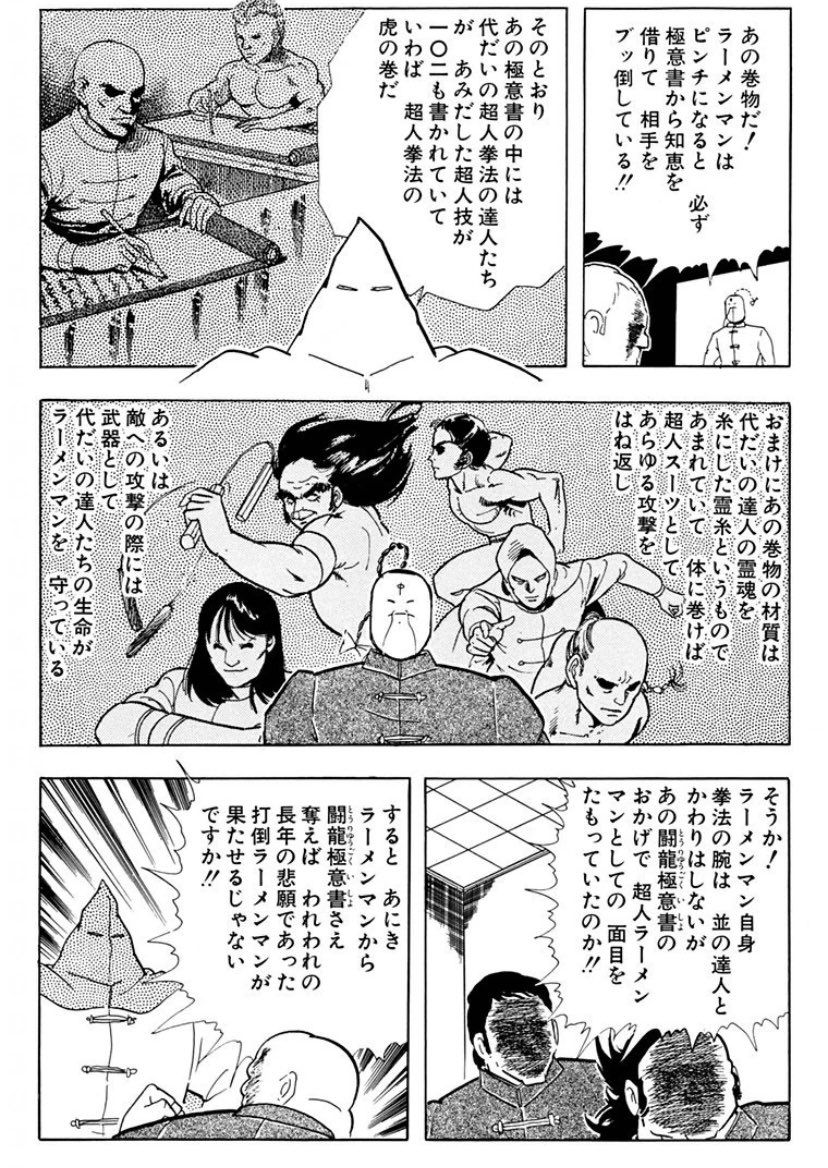 闘えラーメンマン　闘龍極意書かけ軸 kasumi_5963 最初の方は極意書ありきのラーメンマンになってるとこ好き。