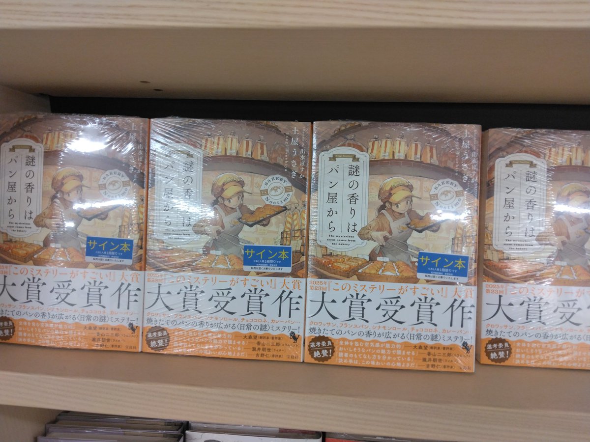 2階文学】 『謎の香りはパン屋から』で第23回｢このミステリーがすごい