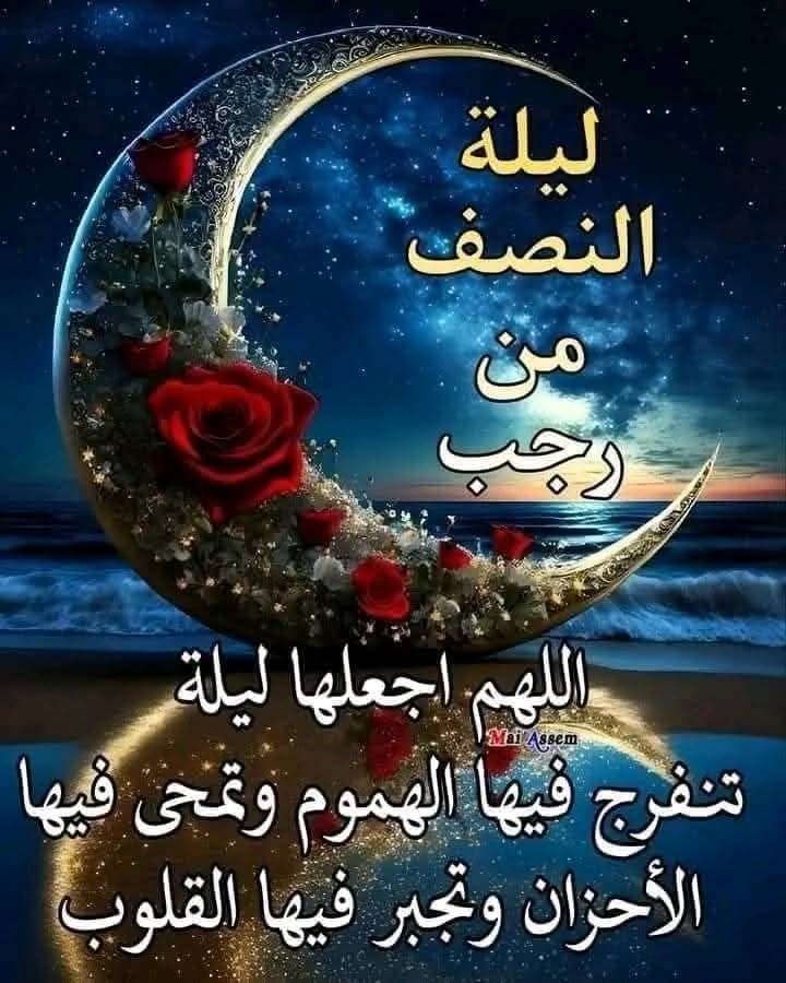 « اللهم سخر لنا جميع خلقك كما سخرت البحر لسيدنا موسى -عليه السلام-، وألن لنا قلوبنا كما ألنت الحديد لداود -عليه السلام-، فإنهم لا ينطقون إلا بإذنگ، نواصيهم في قبضتگ، وقلوبهم في يديگ تصرفها كيف شئت، يا مقلب القلوب ثبت قلوبنا على دينگ اللهم بارگ لنا في رجب وشعبان وبلغنا رمضان 🤲🤲